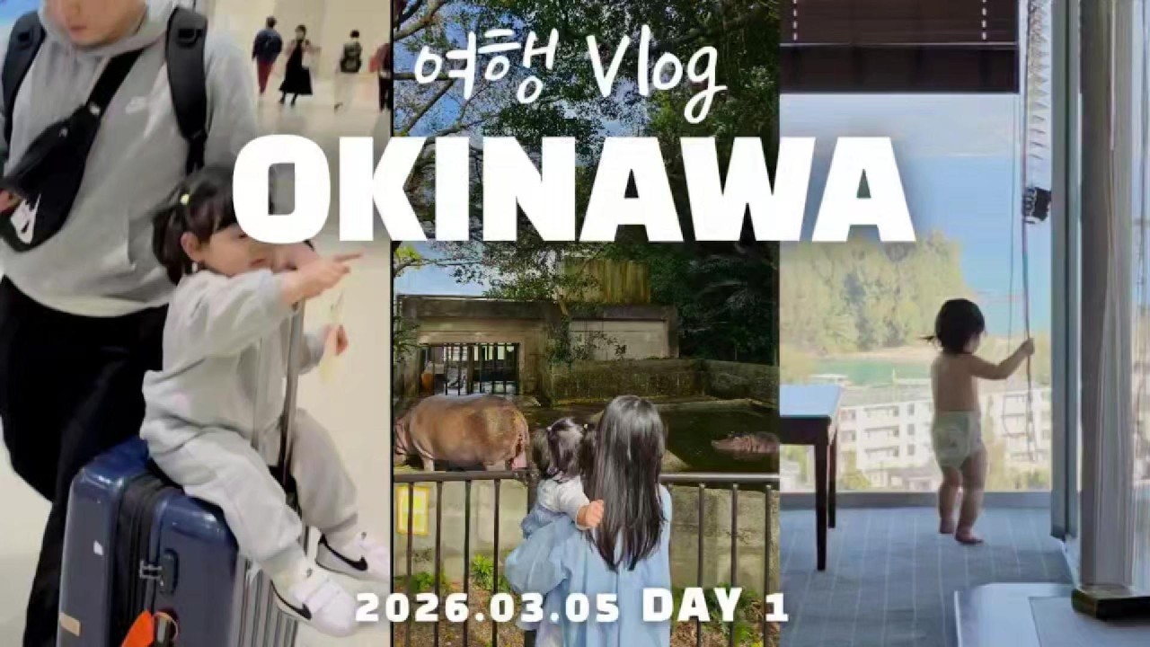 [여행Vlog] 23개월 공주 아기와 오키나와 여행, 두돌 기념 첫 해외 여행! OKINAWA DAY 1