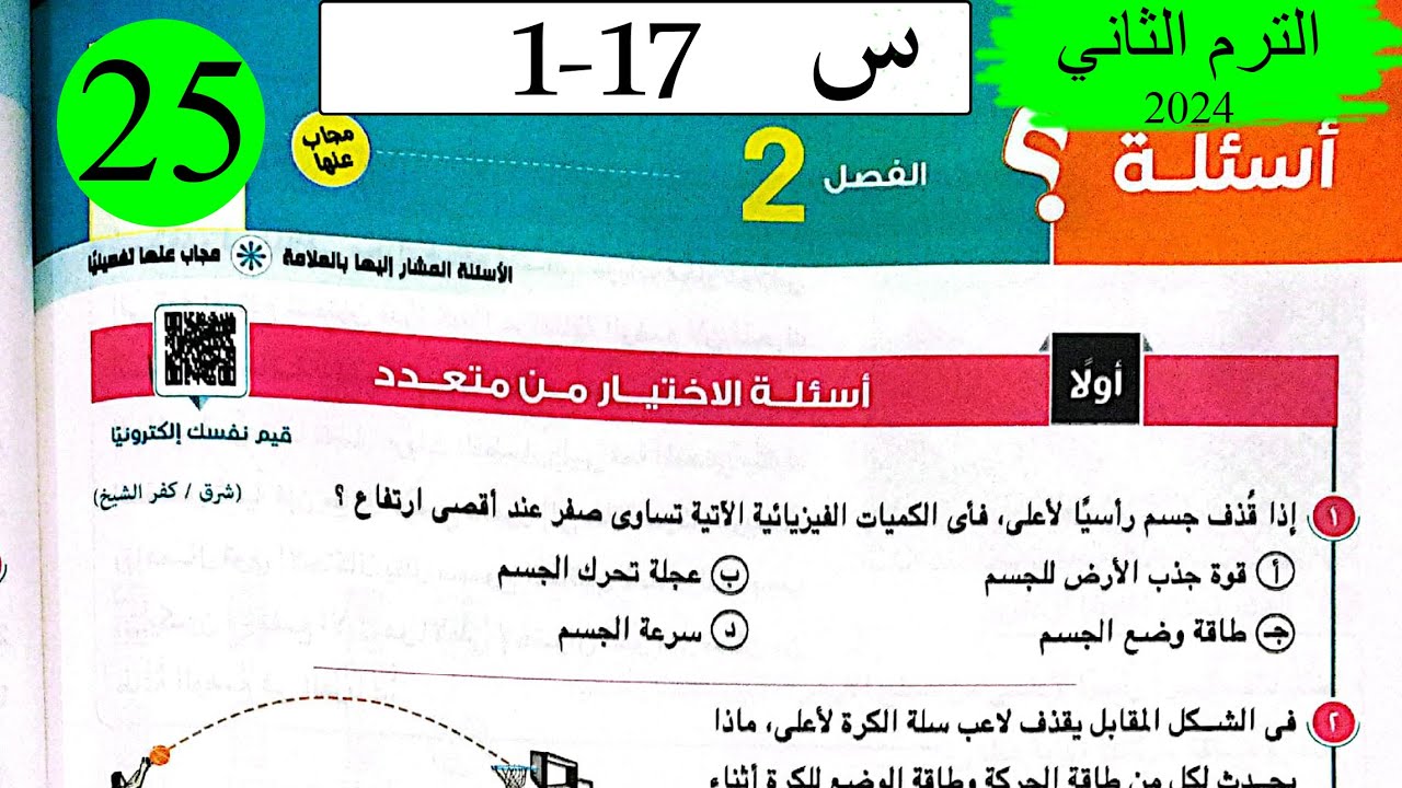 فيزياء 1ث - حل قانون بقاء الطاقة - الاختيار - كتاب الامتحان 2024