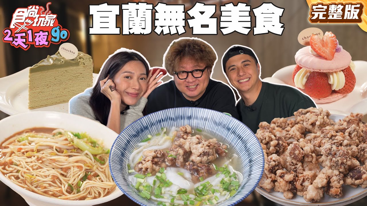 超濃醇古早味大骨湯米苔目！絕美老宅咖啡廳法式傳統甜點！40年在地銷魂無名油飯！｜#納豆 #曾子余 #楊晴 SuperTaste Taiwan｜#食尚玩家2天1夜go 完整版 20251210 📍宜蘭