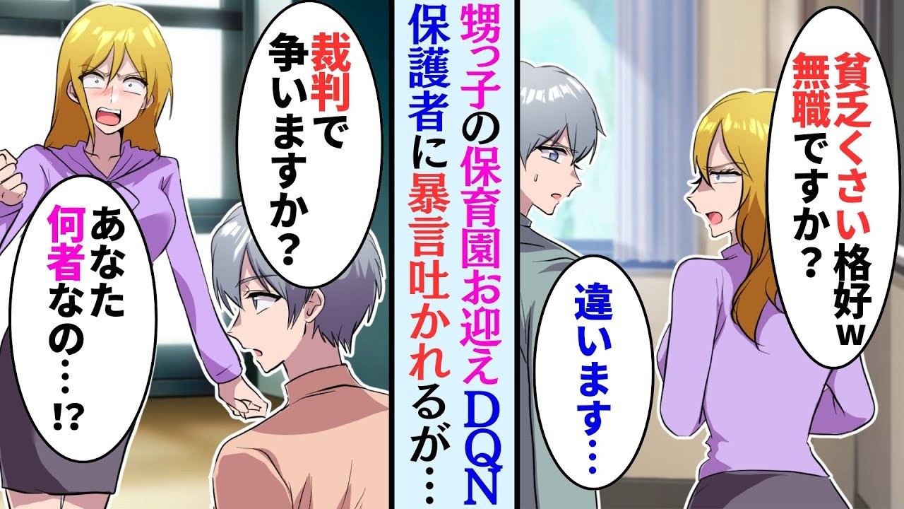【漫画】姉に頼まれ甥っ子の保育園に一週間お迎え。DQN保護者「無職？w貧乏人は悪影響だから来ないで」→ある日、保育園の先生にも暴言を吐いていたので   「裁判所で争いますか？」【マンガ動画】