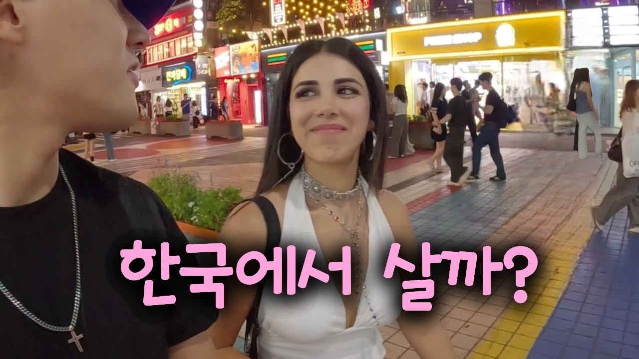 날 보러 한국 와서 살고 싶다는 서양 누나와 홍대 심야 데이트