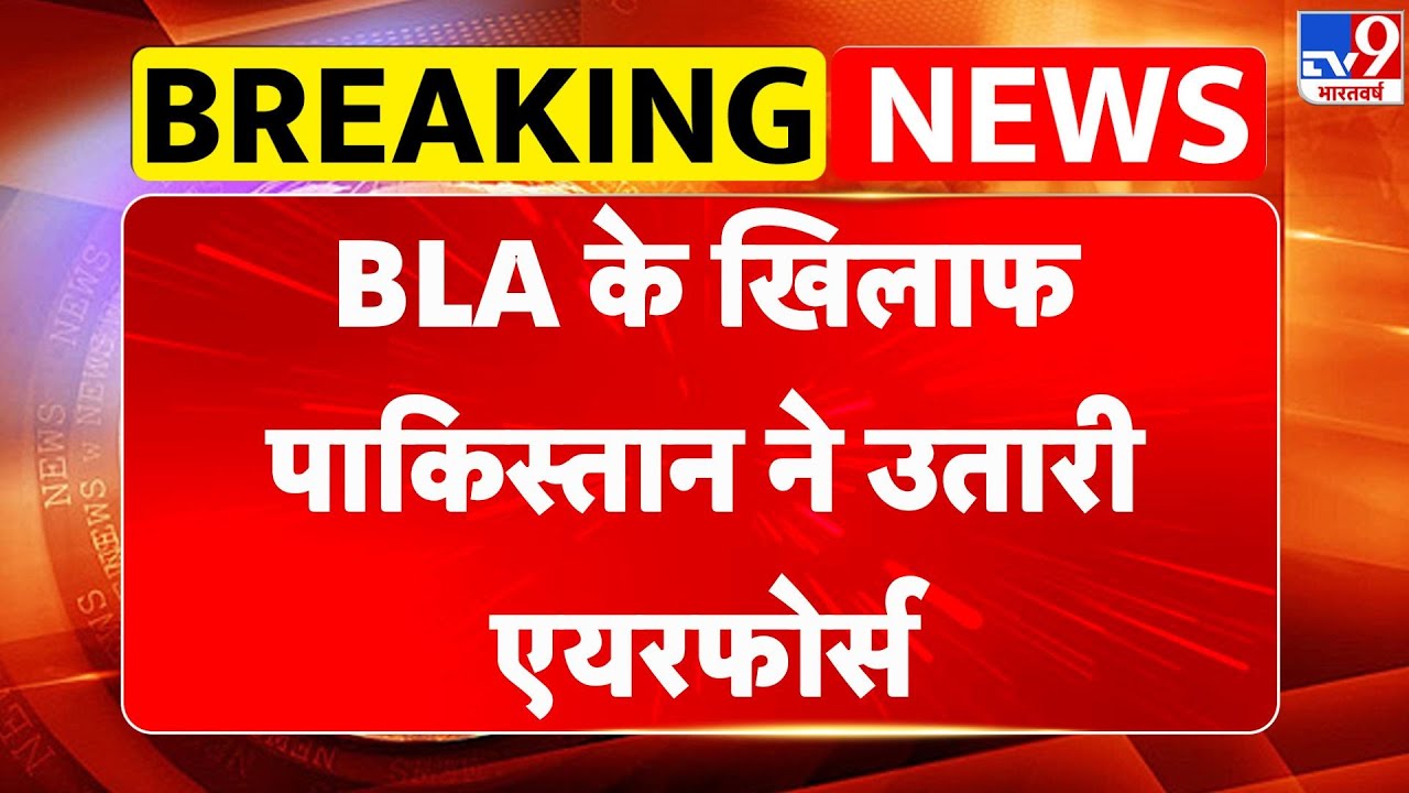 BLA Attack on Pak Army: BLA के खिलाफ पाकिस्तान ने उतारी एयरफोर्स - TV9 | Breaking News