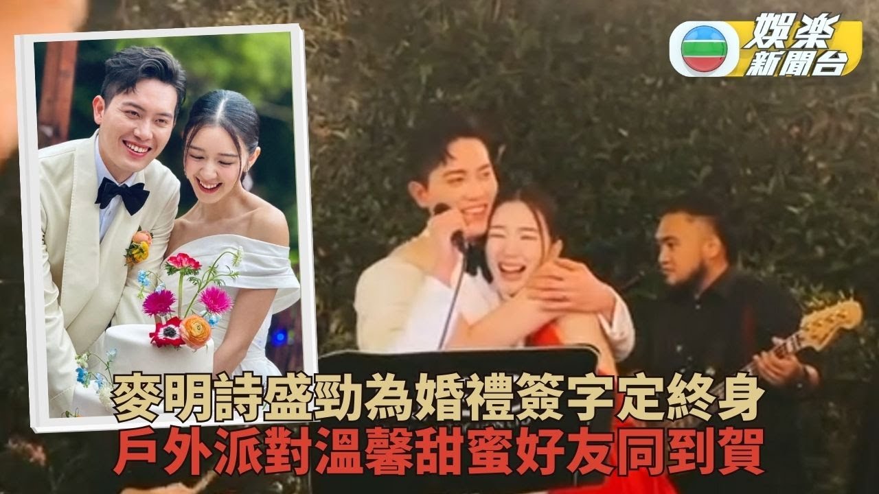 麥明詩簽字正式出嫁 戶外場地派對盛勁為深情唱《無賴》