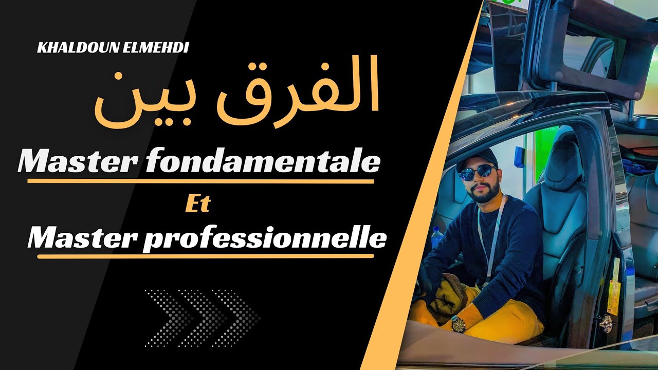 🔥🔥الفرق بين Master sp&eacute;cialis&eacute; & Master fondamentale