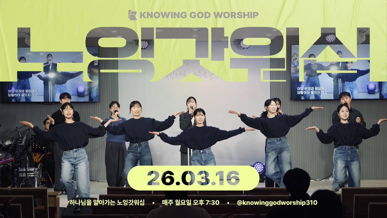 20260316 노잉갓워십 월요찬양예배 | Knowing God Worship