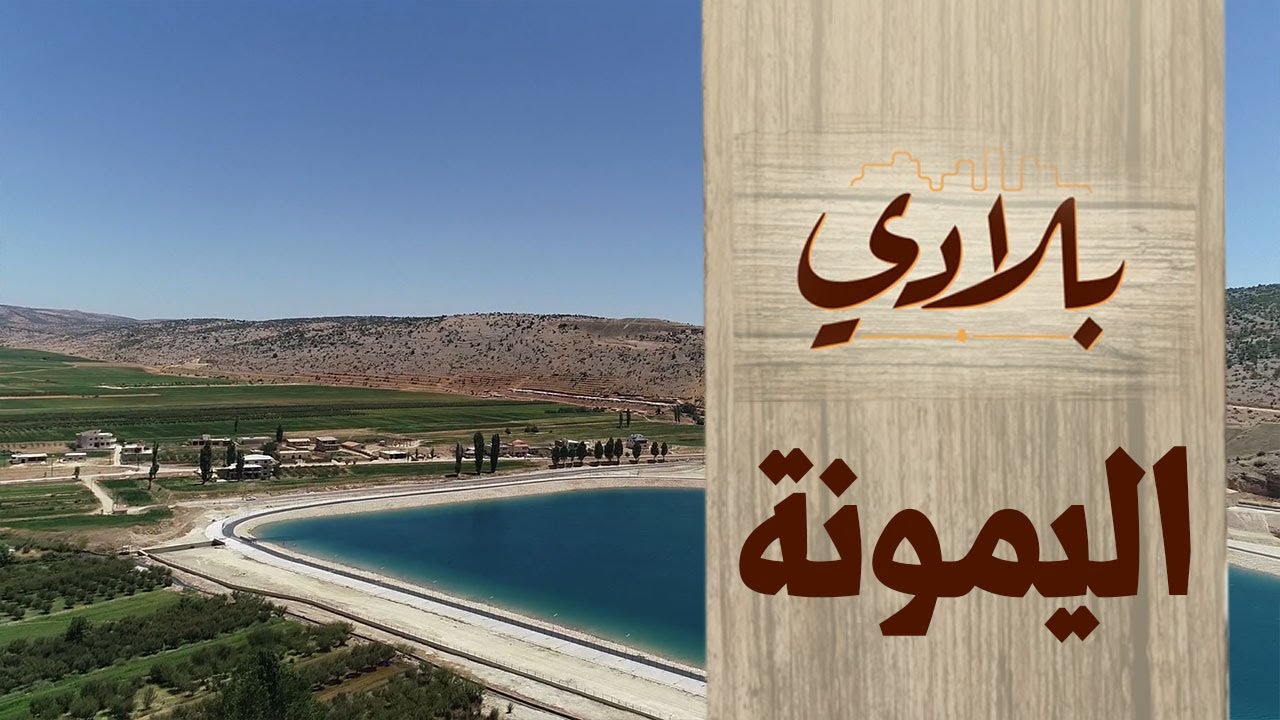 بلدة اليمونة اللبنانية: سحر الطبيعة وجمال التراث
