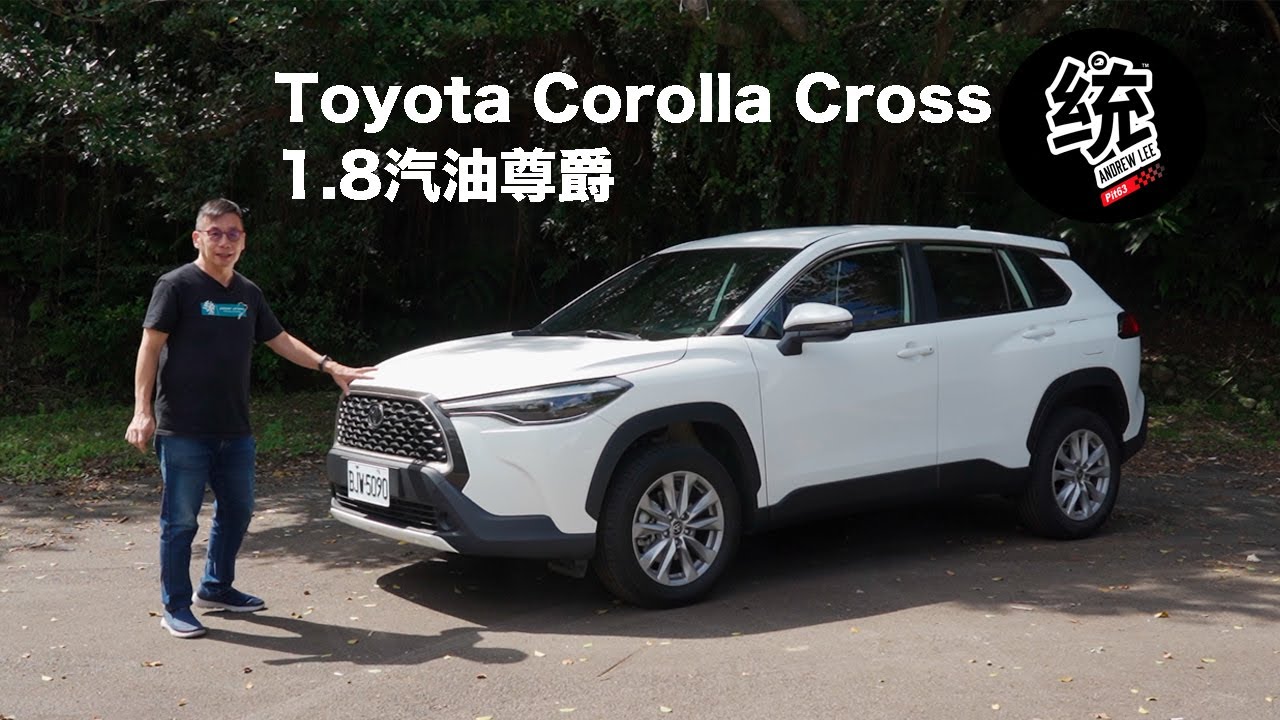 【統哥嗜駕】再度橫掃國產同級市場？Toyota Corolla Cross 1.8汽油尊爵版試駕