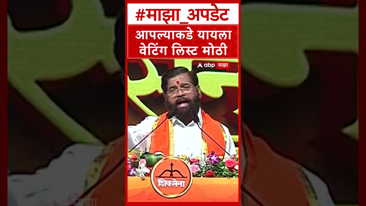 Eknath Shinde On Uddhav Thackeray : आपल्याकडे यायला वेटिंग लिस्ट मोठी - एकनाथ शिंदे