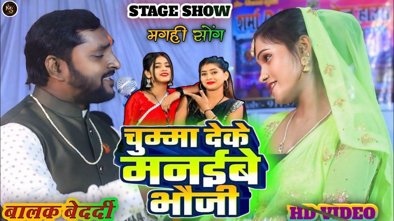 #VIDEO - चुम्मा देखे मनइबे भौजी | बालक बेदर्दी का एक और ब्लास्ट गाना | #New Maghi Song 2025