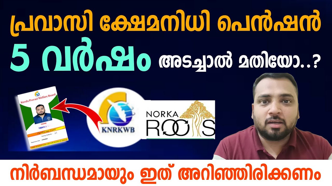 Is it enough to pay welfare pension for 5 years..? | Pravasi Welfare Pension | NORKA ROOTS