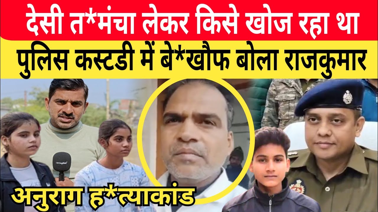 Jaunpur Anurag Yadav Murder Case: देसी त*मंचा लेकर किसे खोज रहा था राजकुमार। सच आया सामने