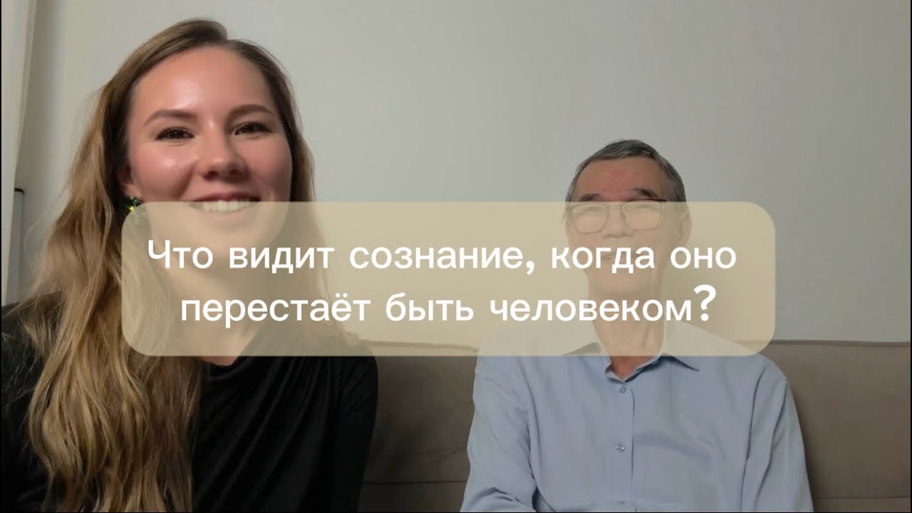Что видит сознание, когда оно перестает быть человеком?