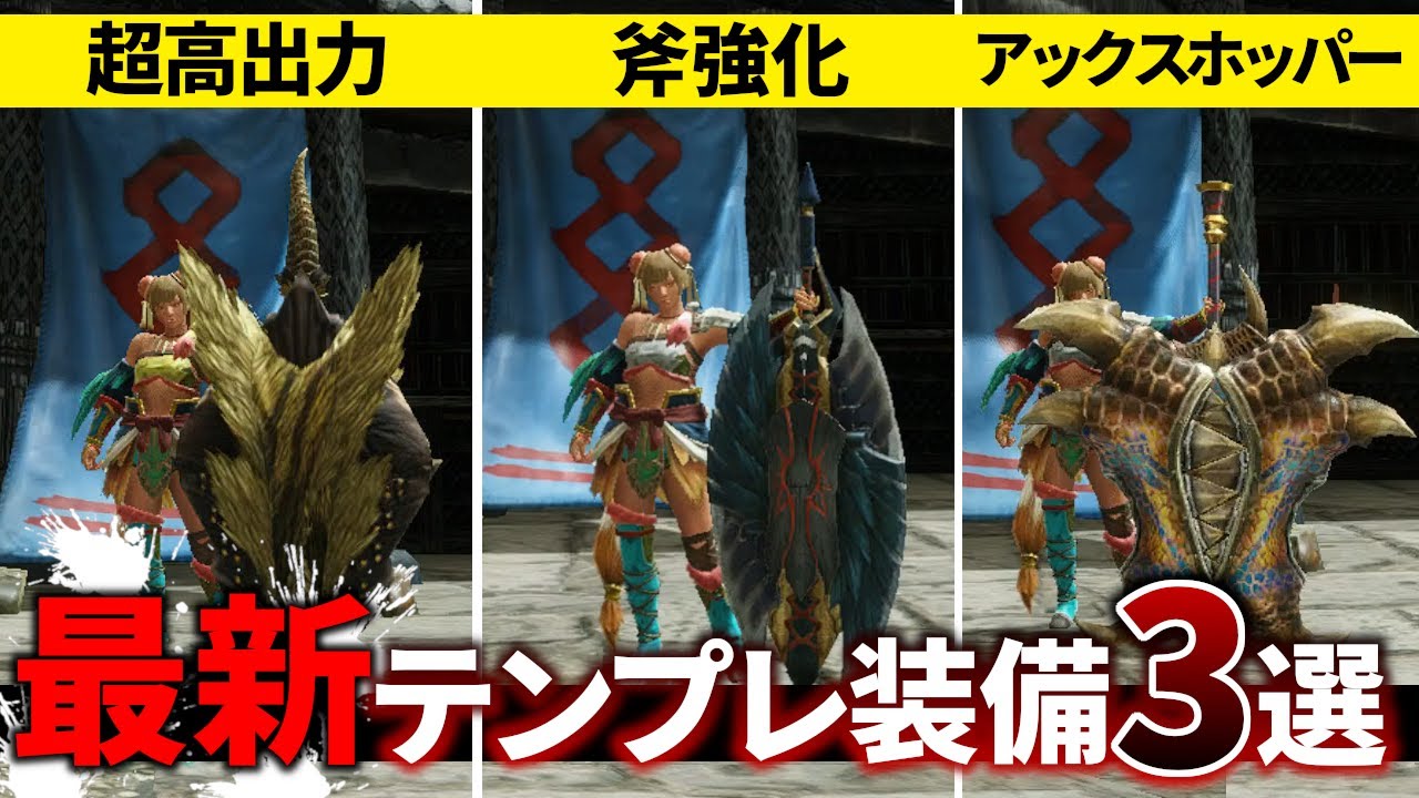 アプデ後チャアク装備決定版。これさえ作れば問題なし！Charge Blade Build Top3 English subtitled 【チャージアックス】【ゆっくり】【MHRise】