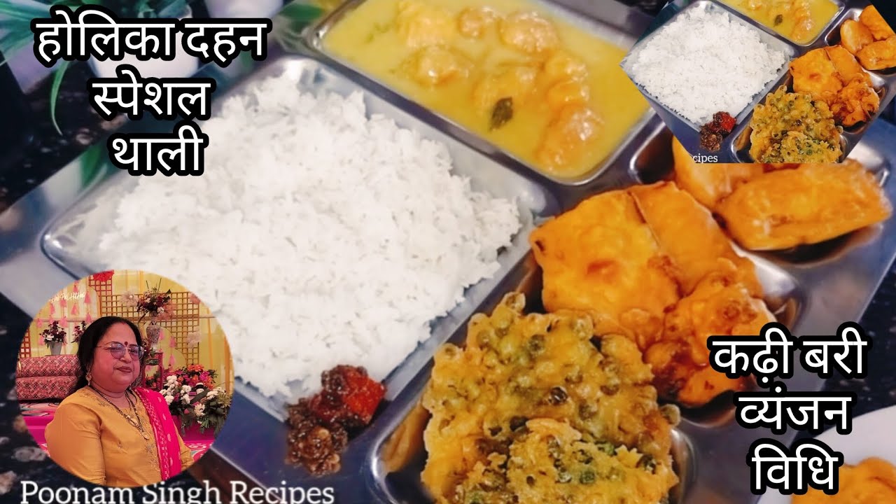 होलिका दहन स्पेशल कढ़ी बरी,चना भभरा और झुरी,तरुआ के साथ चावल का मजा लें / कैसे बरी डालते होलिका में/