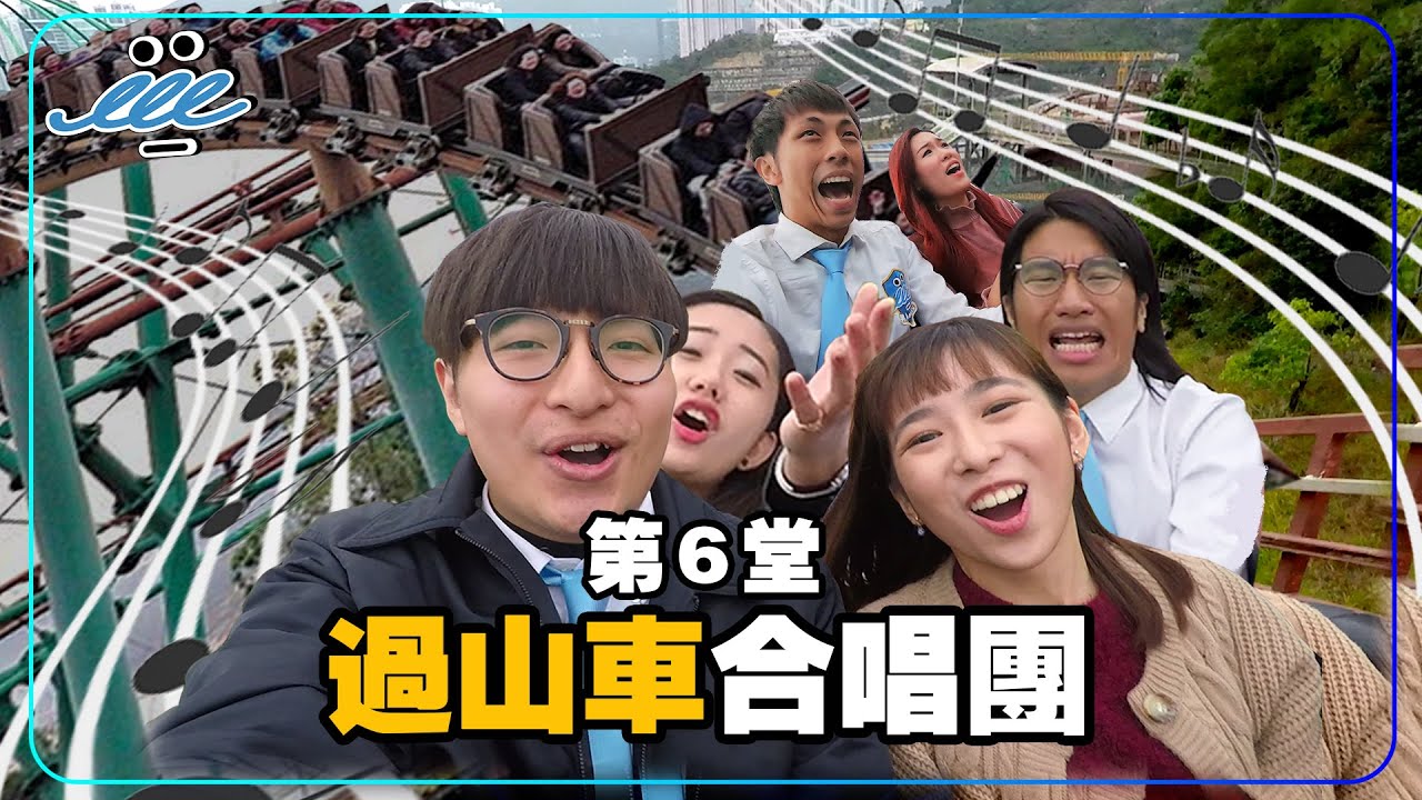 【男人EEETV】第6堂！過山車合唱團！