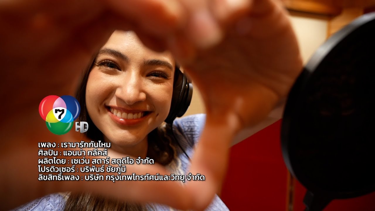 เพลงเรามารักกันไหม | แอนน่า กลึคส์ [7HD Music] Full Version