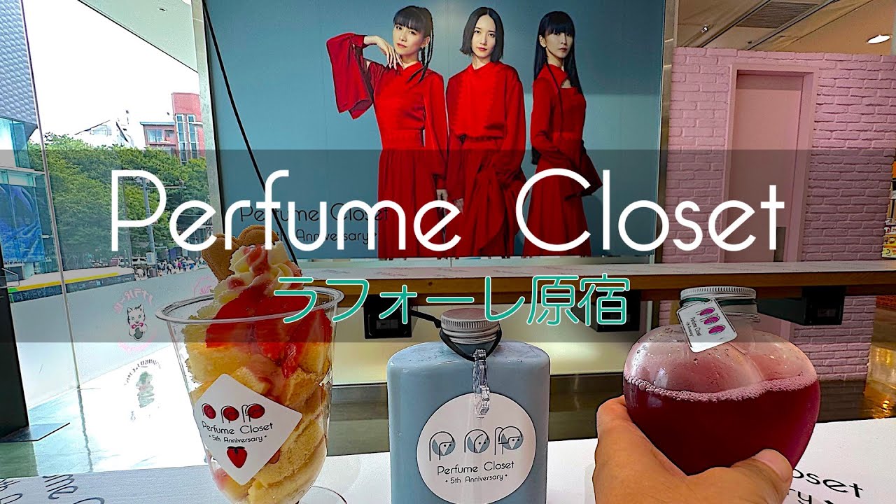Perfume Closet ラフォーレ原宿 には魔物がいる