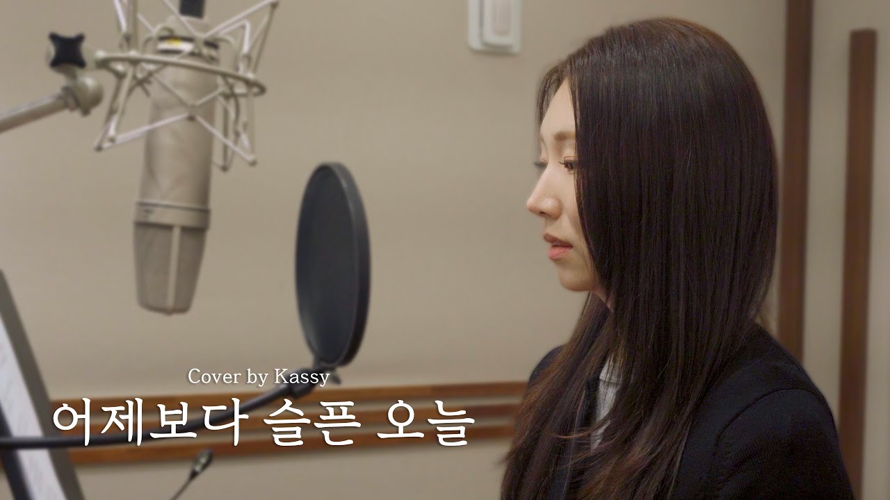 [COVER] 케이시(Kassy) - 어제보다 슬픈 오늘 (우디)