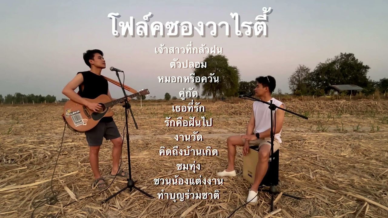 โฟล์คซองวาไรตี้ จังหวะโจ๊ะๆ | BEST BOSS (Cover)