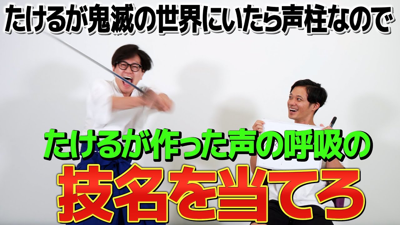 【鬼滅の刃】たけるが作った声の呼吸の技名を当てられるのか？