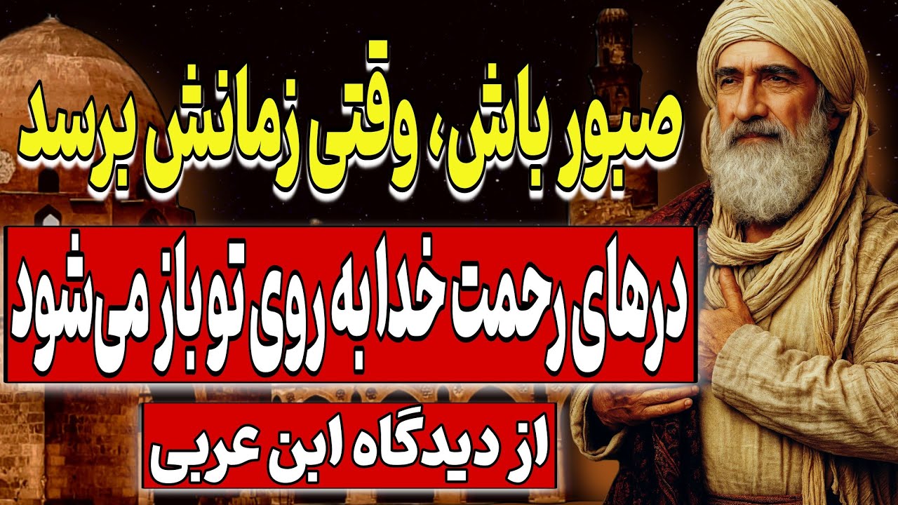 صبور باش،وقتی زمانش برسد درهای رحمت خدا به روی تو باز می‌شود | راز زمان الهی از دیدگاه ابن عربی