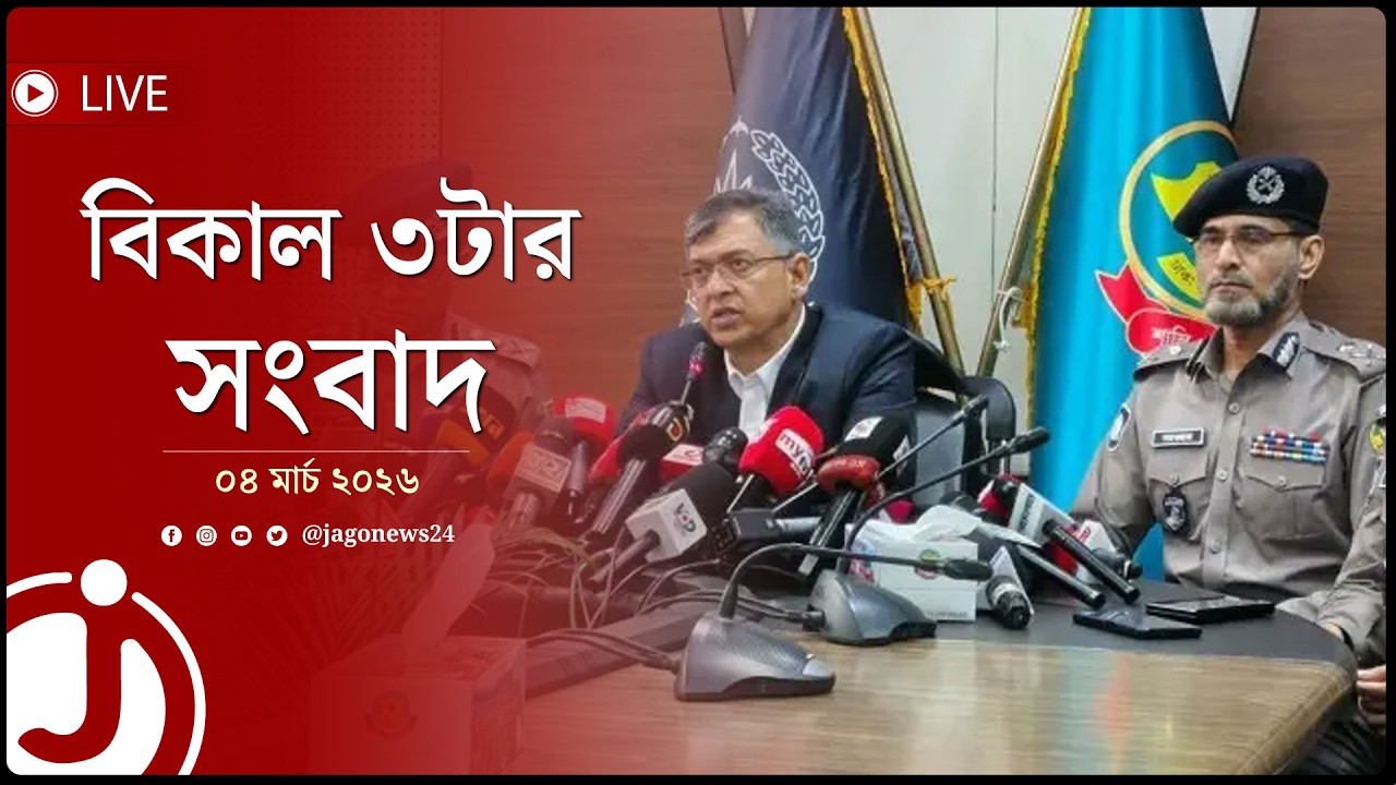 বিকাল ৩টার নিউজ আপডেট | বুধবার, ০৪ মার্চ ২০২৬ || Jago News Live