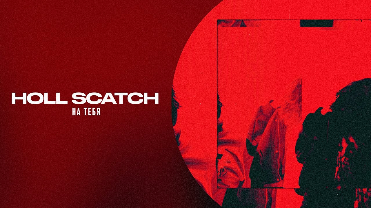 Holl Scatch &ndash; На тебя (lyric video)