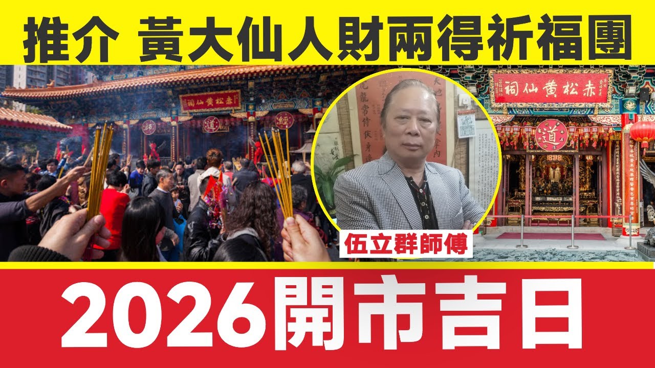 2026開市吉日建議︱收爐日建議︱伍立群師傅︱財運 催財 旺財運︱2026年拜神吉日︱玄學︱法科︱命理︱黃大仙廟 拜財神 拜月老 人財兩得祈福團︱解籤 黃大仙靈簽︱#玄宇宙 EP135