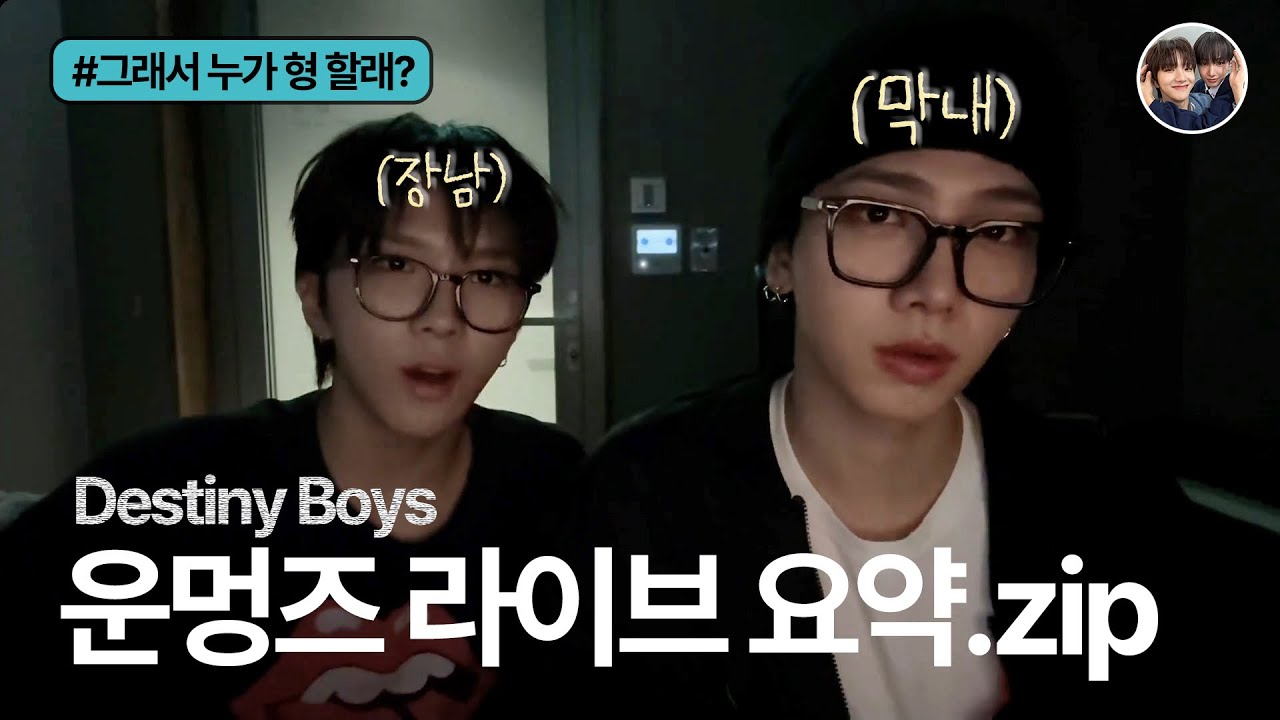 [보넥도] 운멍즈 라이브 (Feat. 그래서 누가 형이야)