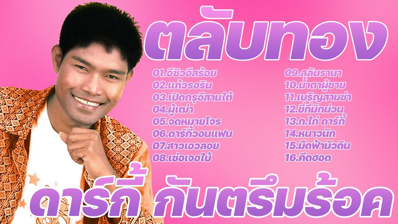 รวมเพลง MP3 : ดาร์กี้ กันตรึมร็อค