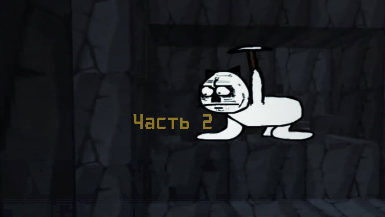 Майнкрафт для нубов Часть 2 