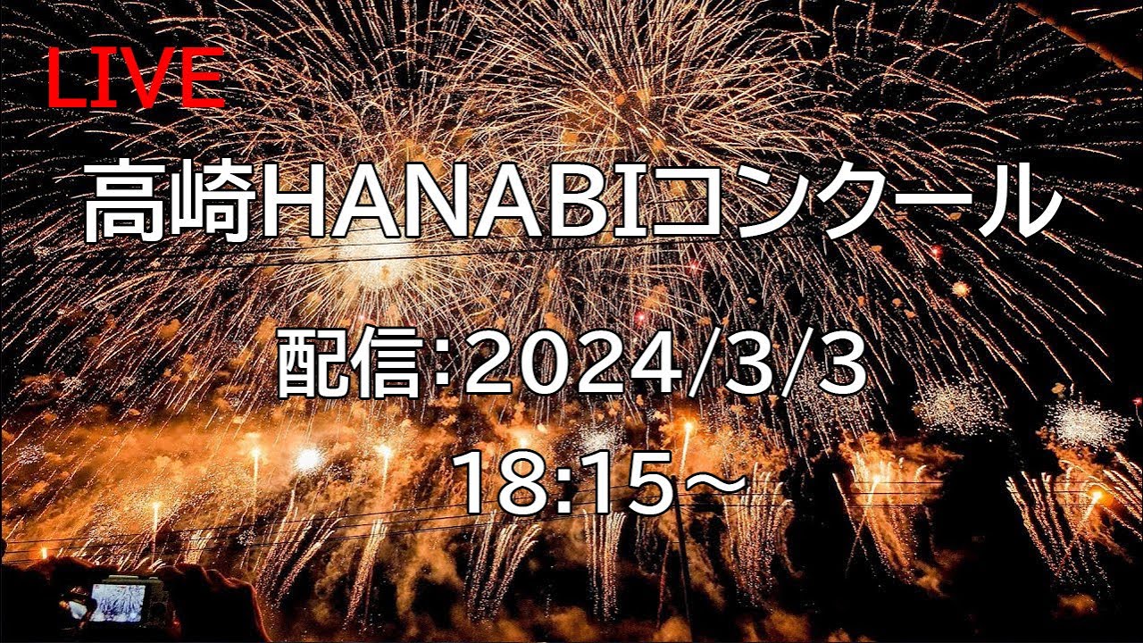 [花火配信 Fireworks live] 24/3/3 高崎花火コンクール 群馬県高崎市 Takasaki Fireworks Competition