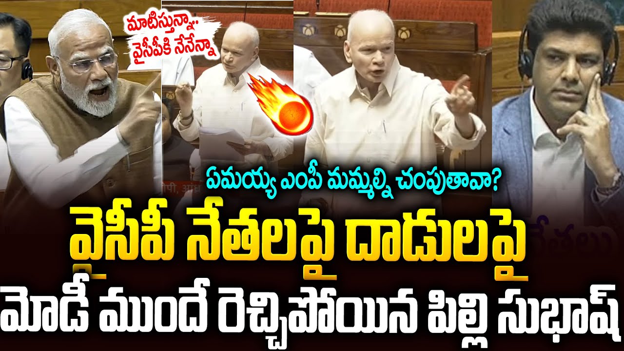 పార్లమెంట్ లో పిల్లి సుభాష్ ఉగ్రరూపం🔥🔥 