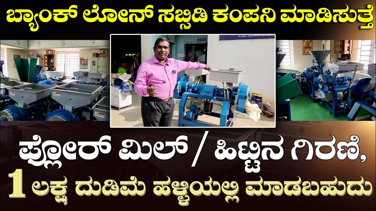 ಹಳ್ಳಿಯಲ್ಲಿ 1 ಲಕ್ಷ ದುಡಿಮೆ ಕಂಪನಿ ಬ್ಯಾಂಕ್ ಲೋನ್ subscidy ಮಾಡಿ ಕೊಡುತ್ತೆ ಫ್ಲೋರ್ ಮಿಲ್ ಹಿಟ್ಟಿನ ಗಿರಣಿ