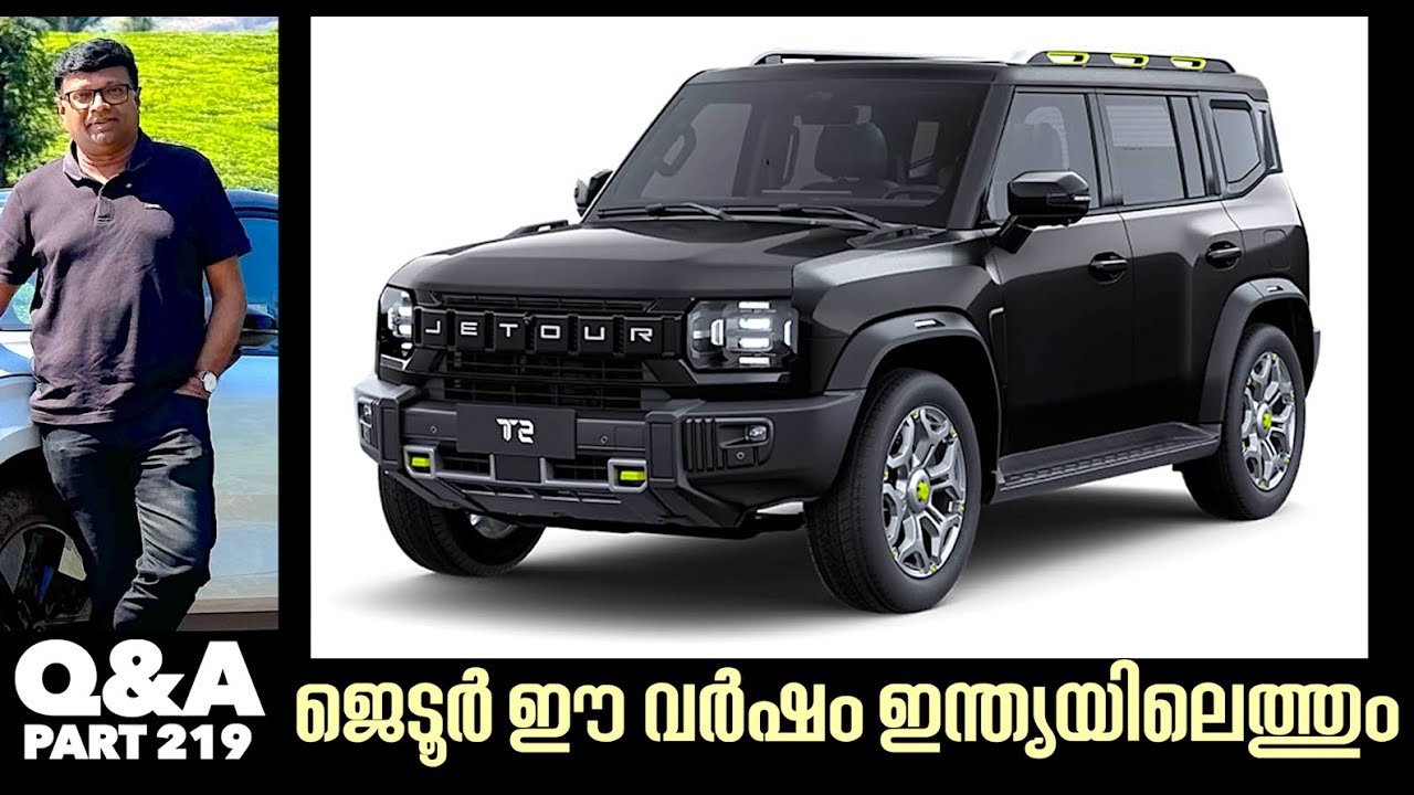 ഗൾഫ് രാജ്യങ്ങളിൽ വിൽപ്പനയിൽ ചരിത്രം സൃഷ്ടിച്ച SUV Jetour ഈ വർഷം പകുതിയോടെ ഇന്ത്യയിൽ വില്പന തുടങ്ങും