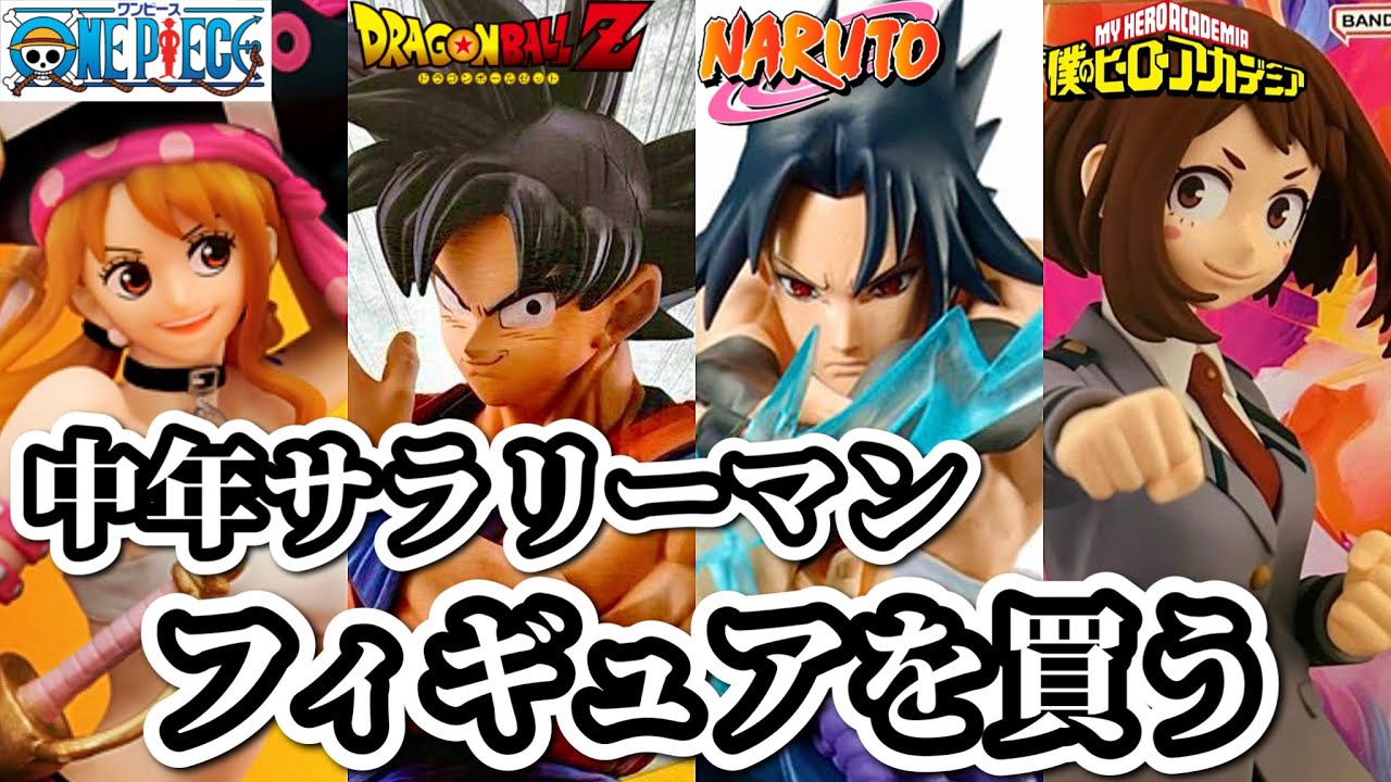 【ブラショ】仕事終わりにフィギュア爆買いしてしまう社畜。ドラゴンボール ワンピース ナルト ヒロアカ フリーレン ブリーチ 一番くじ DRAGONBALL ONEPIECE NARUTO BLEACH