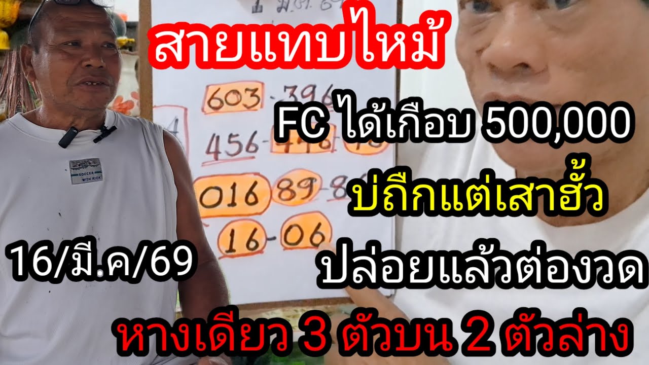 พ่อเซียนบ้านฝายแดงปล่อยต่องวด 3 ตัวบน 2 ตัวล่าง