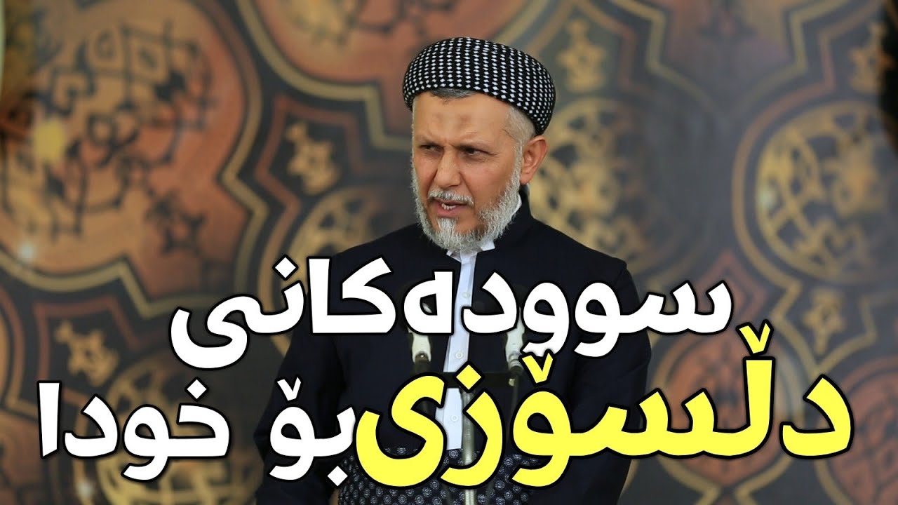 سودەکانى دڵسۆزی بۆ خودا-18