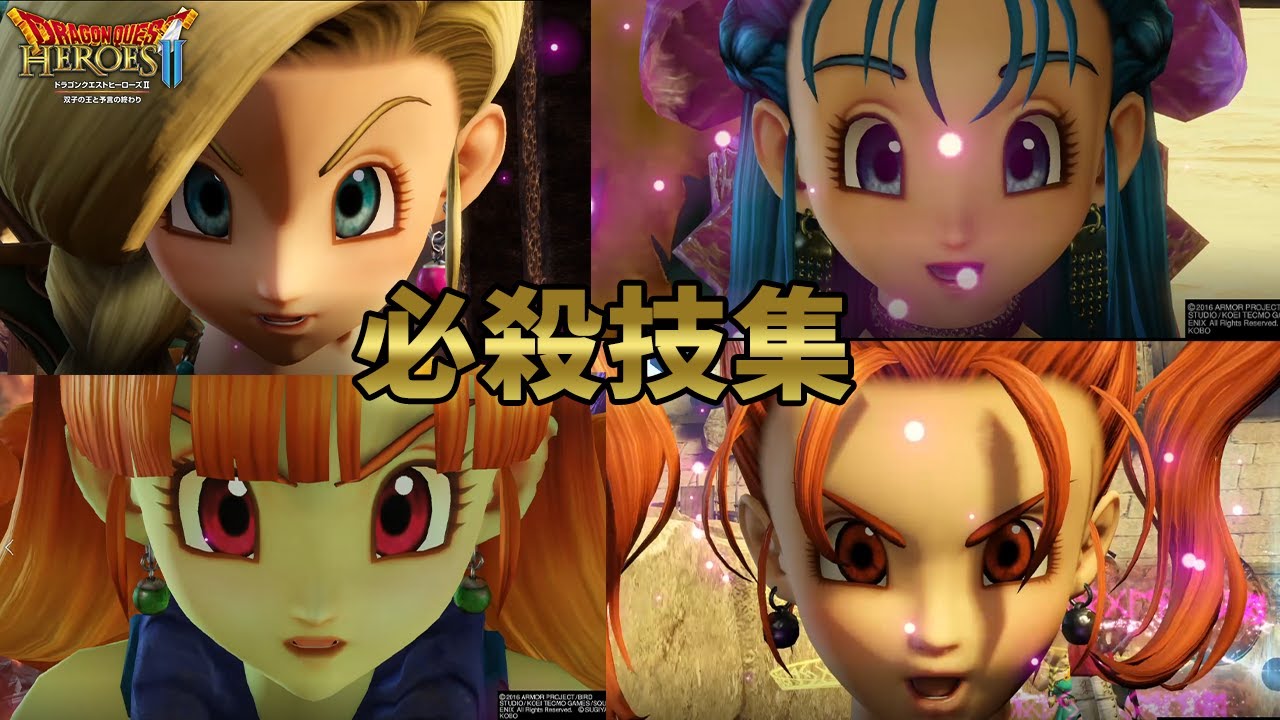 【ショート版】ドラクエヒーローズ２ 歴代全キャラ必殺技集