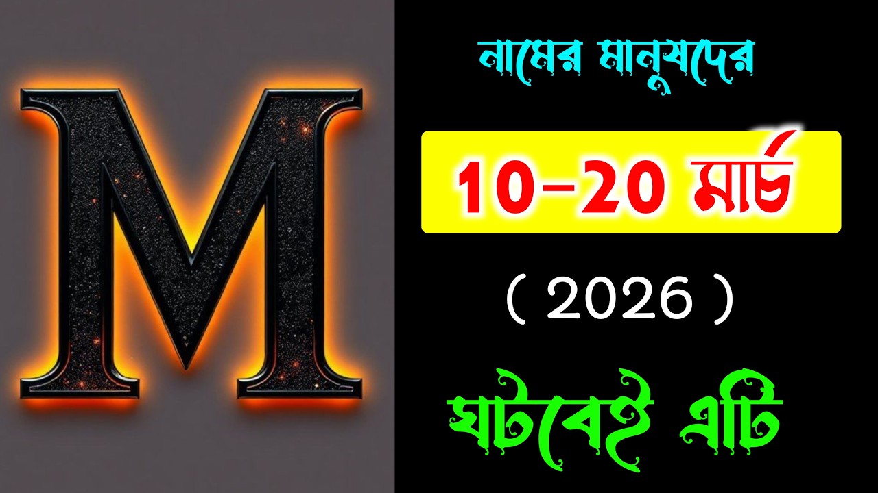 10-20 মার্চ 🔥🔥M দিয়ে শুরু নামের মানুষদের জন্য বিশেষ সংবাদ অবশ্যই দেখুন।। M Name Meaning In BENGALI