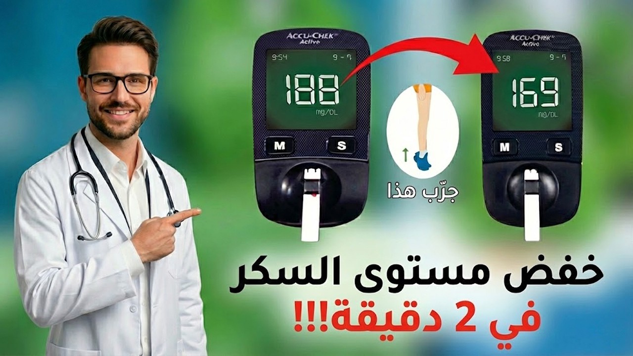 هذا التمرين يمكن أن يقلل مستوى السكر في الدم في دقيقتين!