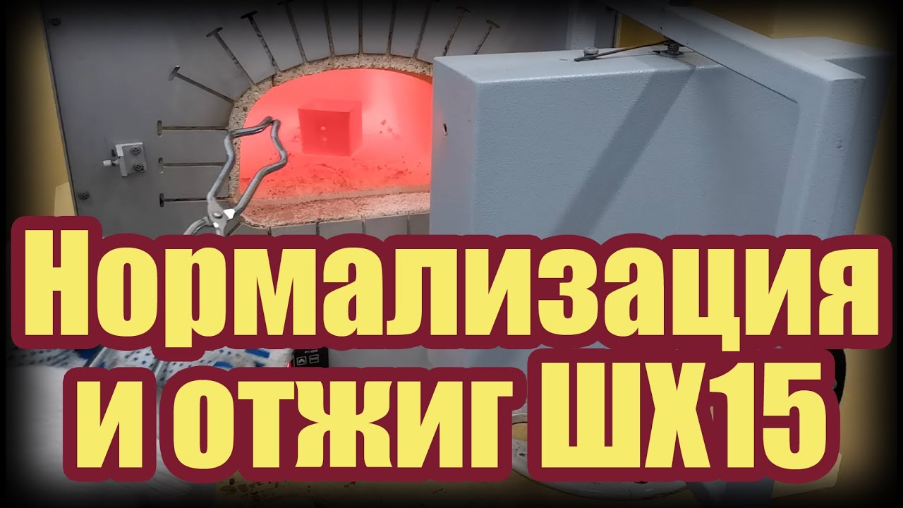 НОРМАЛИЗАЦИЯ И ОТЖИГ СТАЛИ ШХ15