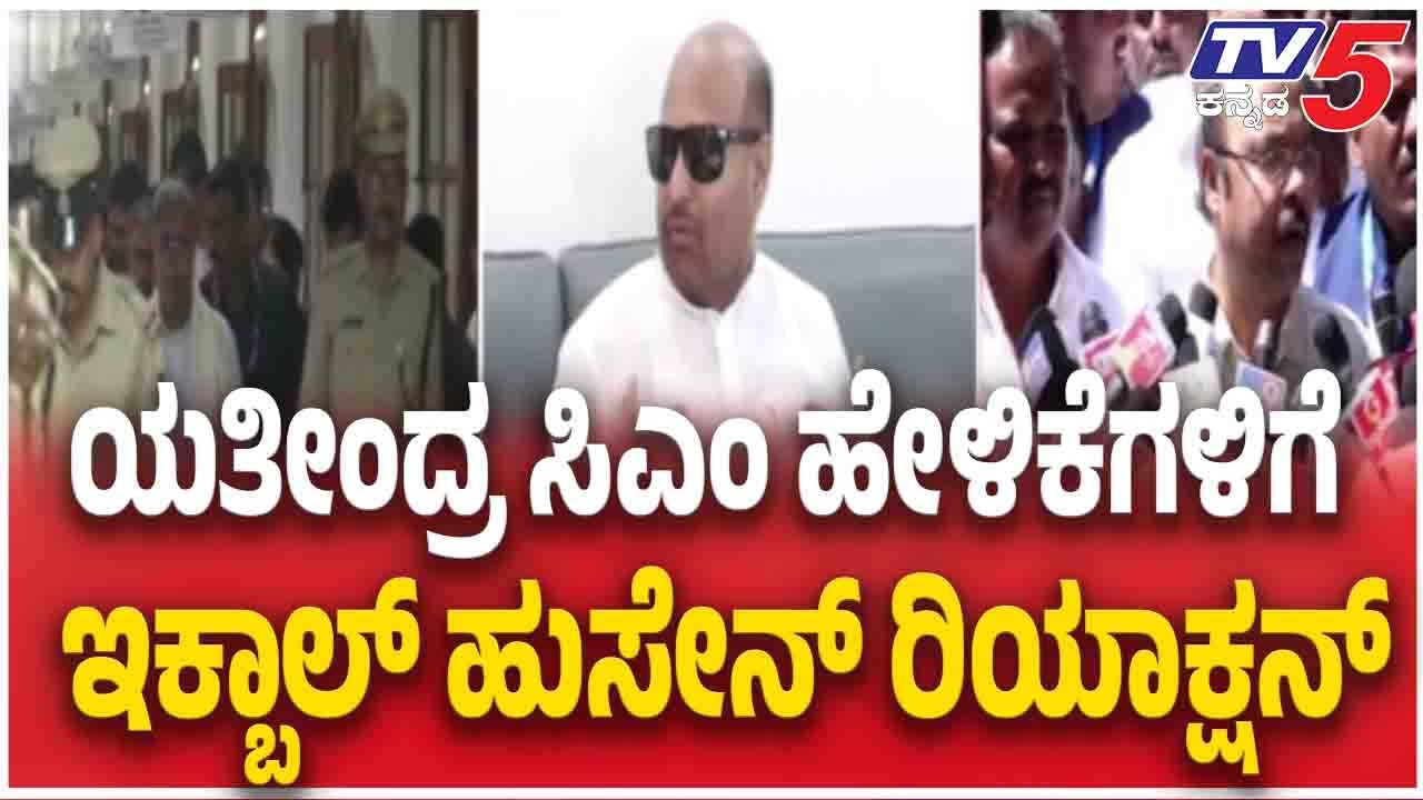 MLA Iqbal Hussain Slams Yathindra Siddaramaiah | ಯತೀಂದ್ರ ಸಿಎಂ ಹೇಳಿಕೆಗಳಿಗೆ ಇಕ್ಬಾಲ್ ಹುಸೇನ್ ರಿಯಾಕ್ಷನ್