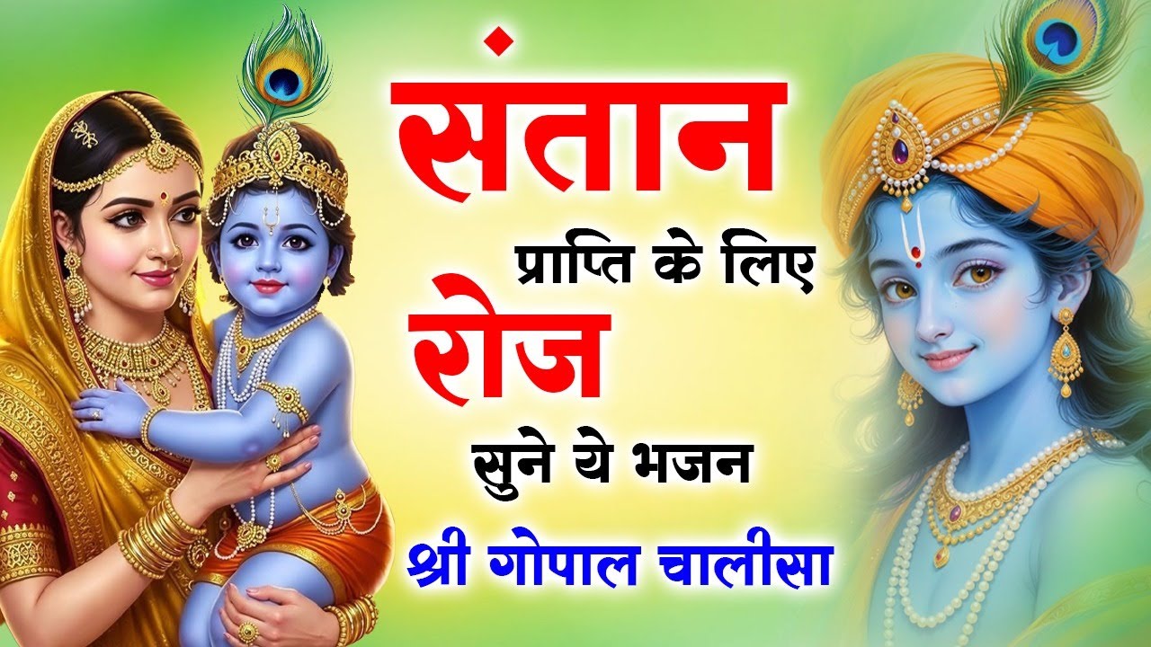 पुत्र प्राप्ति भजन ~ श्री गोपाल चालीसा ~हिन्दू वैदिक गर्भ संस्कार Shree Gopal Chalisa #garbhsanskar