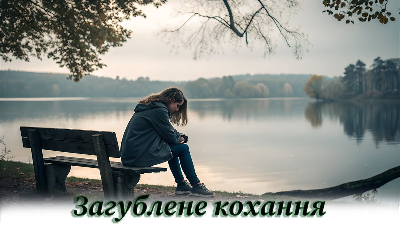 ЗАГУБЛЕНЕ КОХАННЯ | Poems in Songs | female vocal | Знайти в собі сили буває найважче в житті
