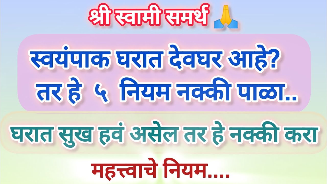 स्वयंपाक घरात देवघर आहे? तर हे नियम नक्की पाळा... घरात सुख हवं असेल तर नक्की करा... महत्वाचे नियम.