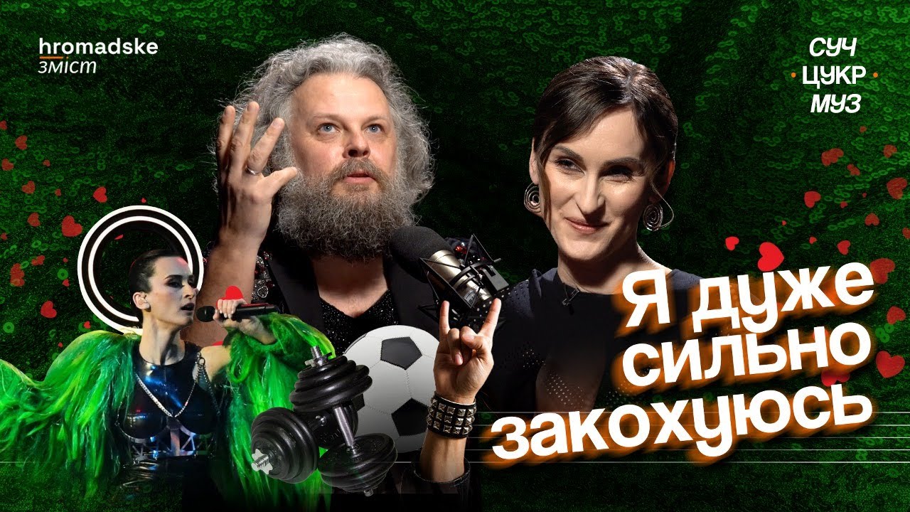 Катерина Павленко про Go_A, традиції, «Євробачення» і тіло | Альберт Цукренко | СучЦукрМуз