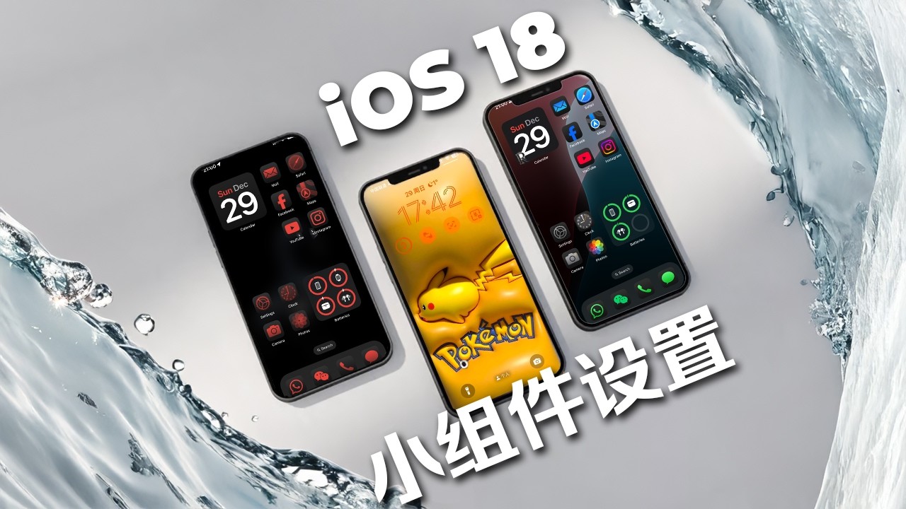 如何设置iOS18 iPhone主页和小组件！