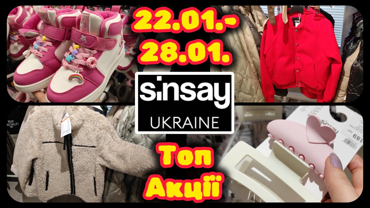 Sinsay Неймовірний Глобальний Розпродаж -50% та -20% до акційних цін #акції #знижки #акція #sinsay