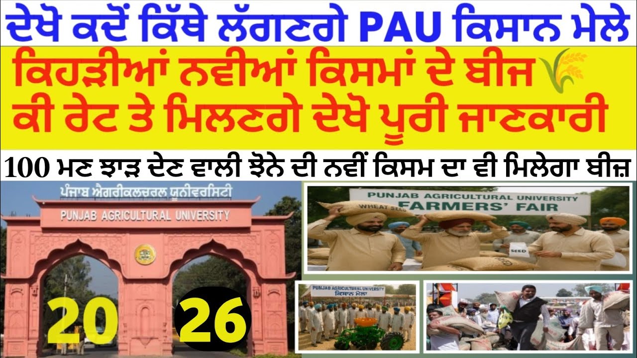 PAU ਕਿਸਾਨ ਮੇਲੇ 2026 PAU Kisan mela ਦੇਖੋ ਕਦੋ ਕਿੱਥੇ ਲੱਗਣਗੇ ਕਿਸਾਨ ਮੇਲੇ ਕਿਹੜਾ ਮਿਲੇਗਾ ਨਵਾਂ ਬੀਜ TMB  INFO